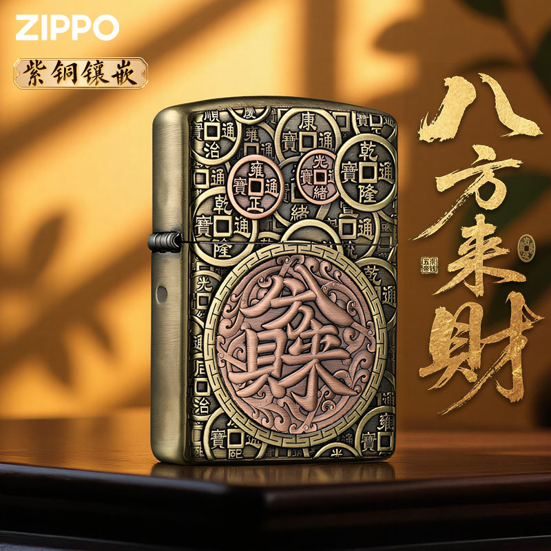 zippo打火机正品黄铜浮雕八方来财紫铜镶嵌高档男士礼物煤油防风
