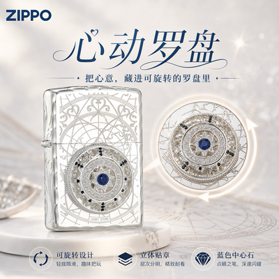 ZIPPO打火机正品 镀银贴章心动罗盘 送男友生日礼物煤油防风外壳