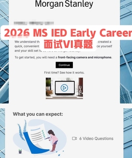 2026摩根斯坦利morgan stanley MS IED Early Career面试Vi真题
