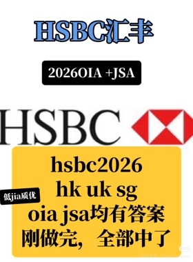 2026 最新版 HSBC OIA JSA 汇丰银行价值观测试综合能力题库