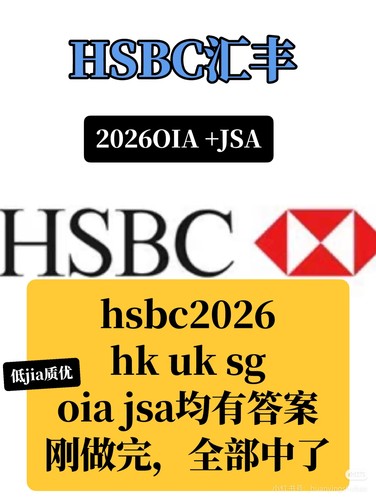 2027 最新版 HSBC OIA JSA 汇丰银行价值观测试综合能力题库