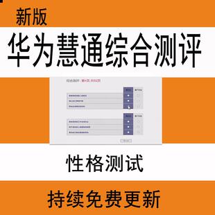 新版 华为慧通综合测评性格测试华为社招校招od综合测评性格测试