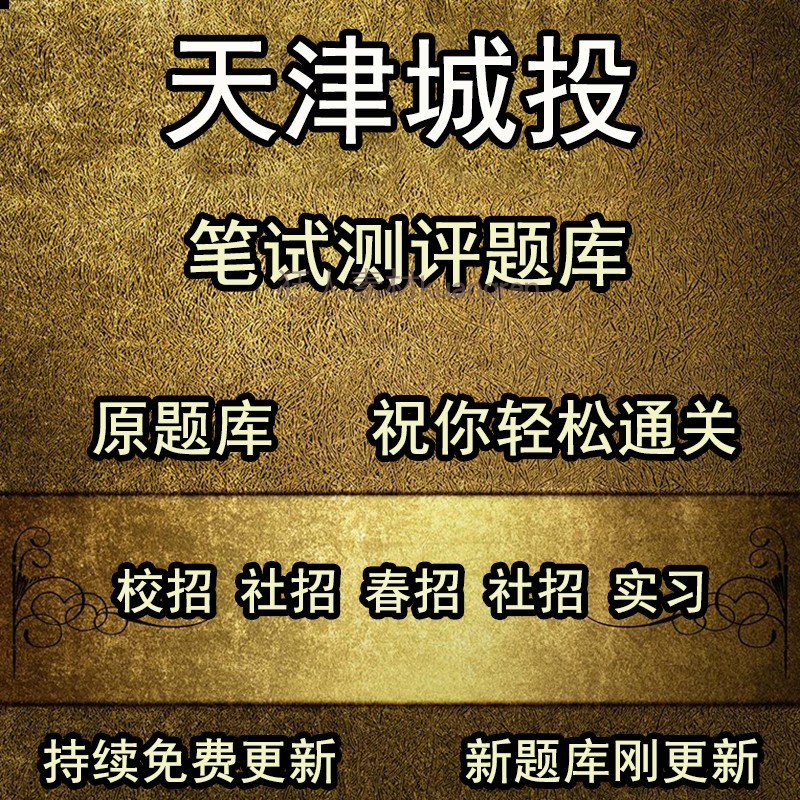 可以搜题 智鼎iqt天津城投公司城市投资公司真题笔试测评题库