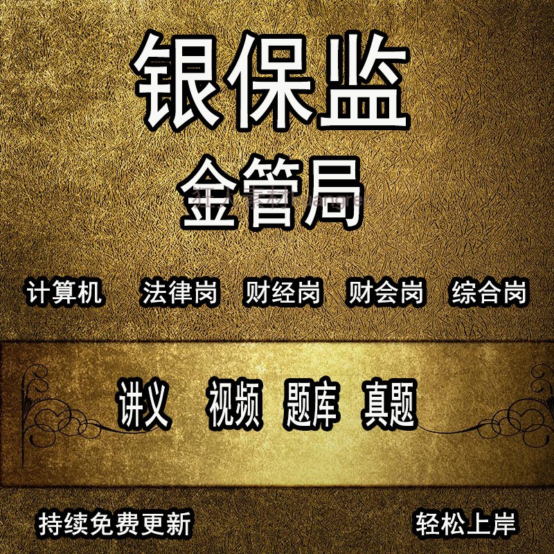 银保0监会0金0融管理-局银保金管局视频讲义题库历年真题笔试题库