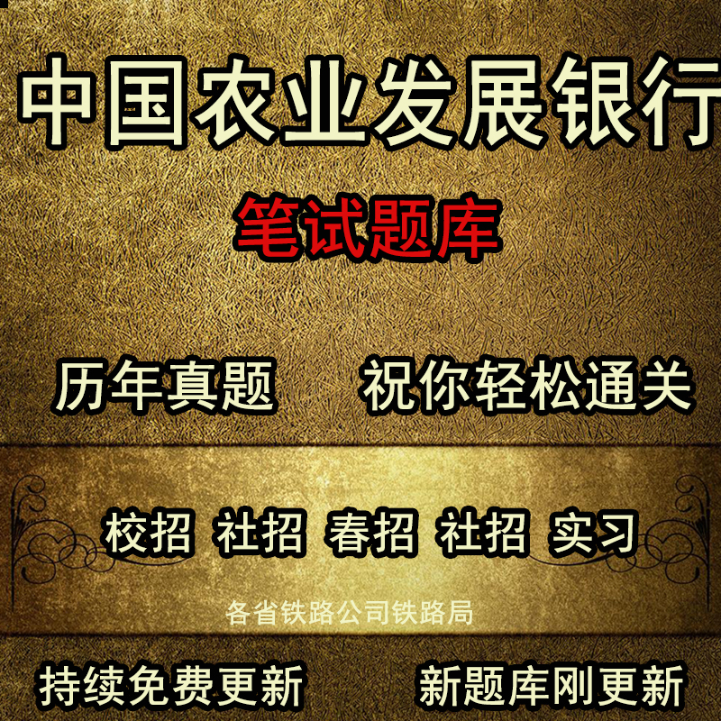 中国农业发展银行农发行国开行进出口行政策银行真题笔试题库