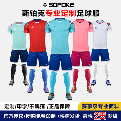 SOPOKE斯铂克成人儿童专业短袖足球服体育队服俱乐部训练服SK8636