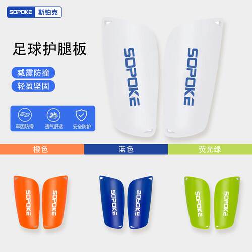SOPOKE斯铂克足球运动护腿板多色轻盈安全防护SK2012