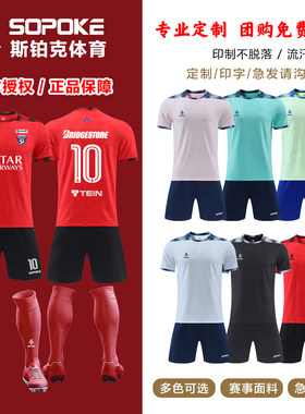 sopoke足球服套装青少年主场体育队服嘉年华T恤联赛个性服sk6339