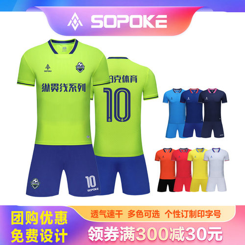 SOPOKE斯铂克专业足球运动套服定制学生儿童成人俱乐部球衣SK1905