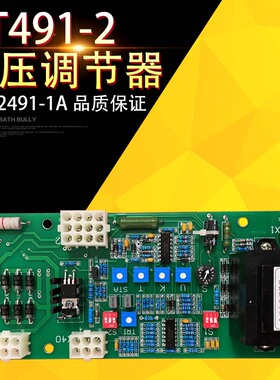 柳州佳力原装DT491-2新款 老款电压调节器西门子6GA2491-1A稳压板