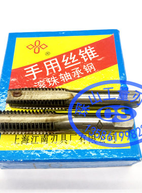 上海江南轴承钢丝攻手用丝锥成付