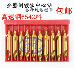 包邮全磨制高速钢镀钛螺旋槽中心钻6542定点不带护锥中心钻A2A3A4
