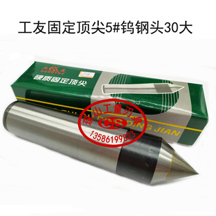工友硬质合金大头固定顶针车床呆死顶针莫氏MT4 号合金顶针 MT5