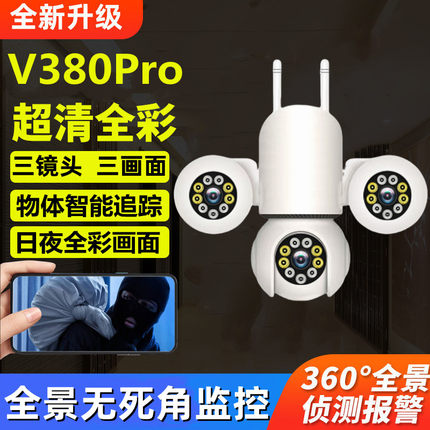 V380Pro家用wifi监控摄像头超清全彩三镜头无死角智能追踪摄影头