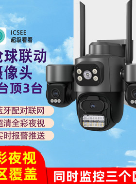 超级看看icsee真三镜头9MP无线WiFi三目球机全彩高清网络IP摄像机