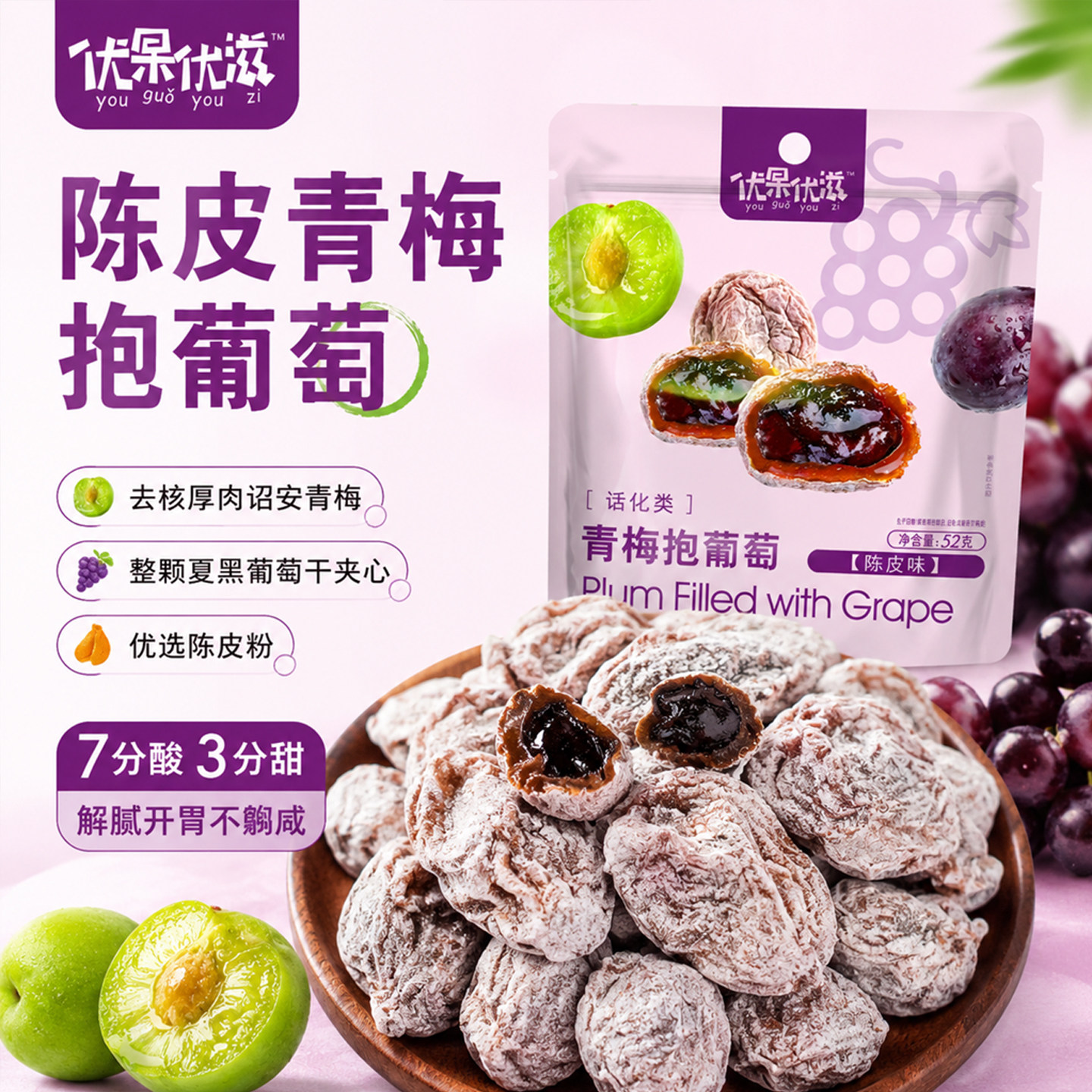 青梅抱葡萄陈皮无核夹心爆浆梅有葡萄干梅饼果干蜜饯酸甜网红零食