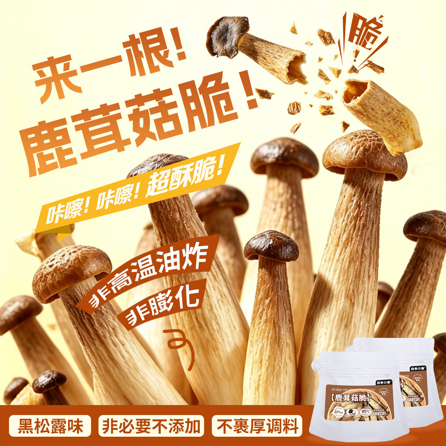鹿茸菇脆开袋即食香菇干非混合油炸黑松露味脱水果蔬菜干休闲零食