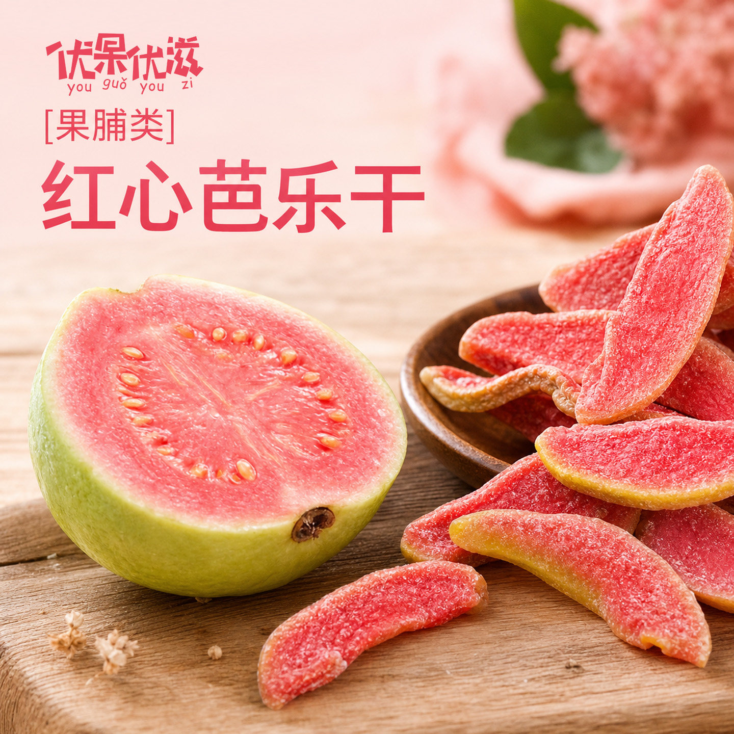 芭乐干红心番石榴独立小包装水果干果脯蜜饯即食零食厚切酸甜果干