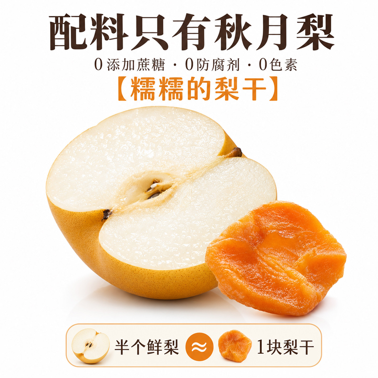 秋月梨干无糖无添加泡水果干原味即食独立包装果脯官方旗舰店零食