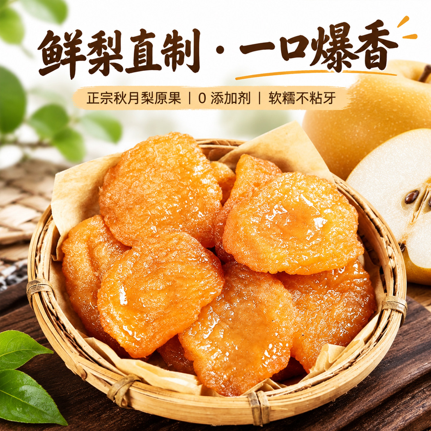 厚切秋月梨干不加糖无添加独立包装原味即食泡水果干果脯休闲零食