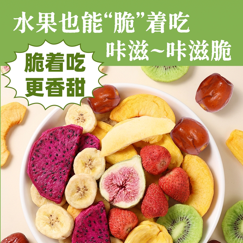 冻干水果干混合装原味即食脱水草莓脆无花果干果蔬脆综合儿童零食