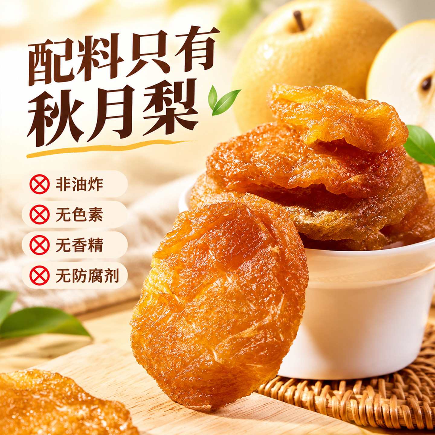 秋月梨干无糖无添加泡水果干原味即食独立包装果脯官方旗舰店零食