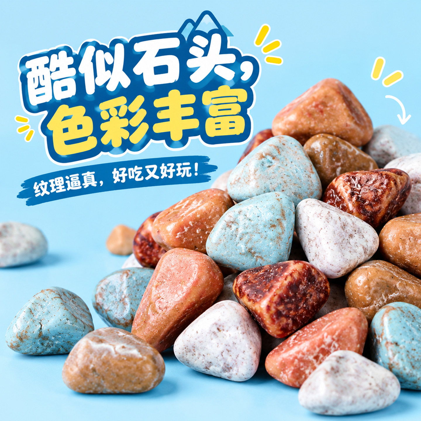 石头造型软糖多彩非巧克力酸奶味袋装童年怀旧烘焙装饰8090小零食