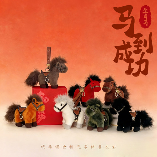 生肖小马玩偶挂件马年吉祥物