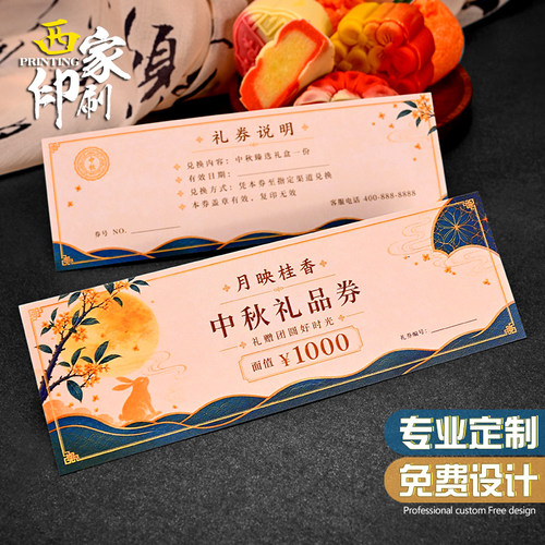 中秋代金券定制企业礼品兑换券月饼提货券优惠卷抵用券卡片印刷