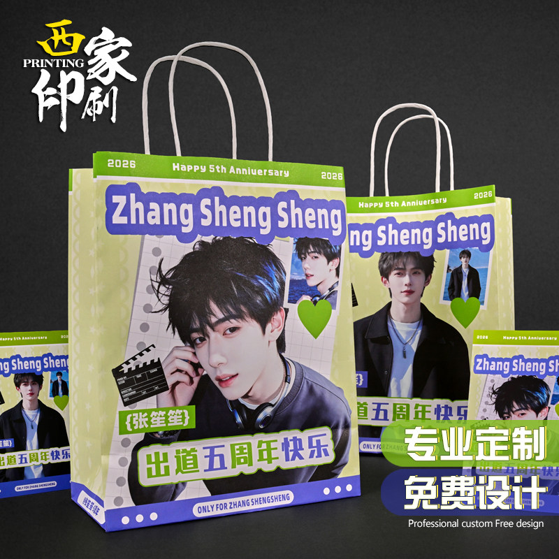 西家手提袋定制牛皮纸袋印刷明星周边应援卡通动漫礼品袋子定做