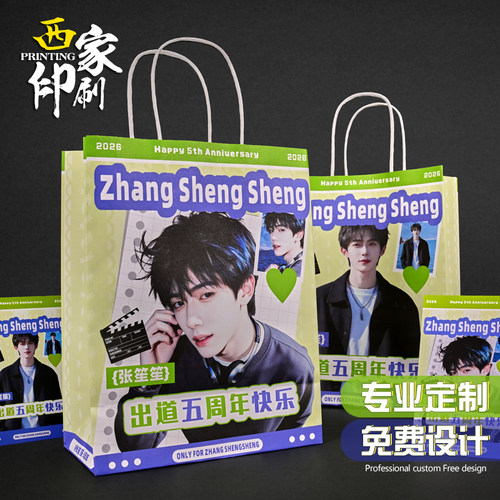 西家手提袋定制牛皮纸袋印刷明星周边应援卡通动漫礼品袋子定做