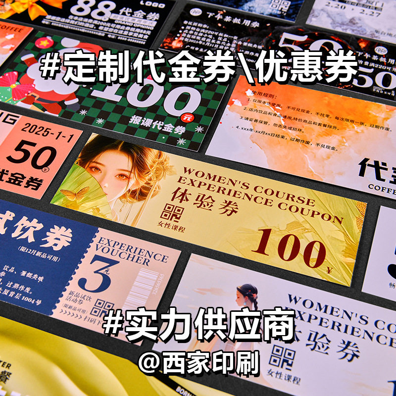 西家代金券定制体验优惠券制作门票印刷现金券抵用券入场券定做