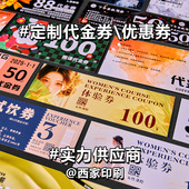 西家代金券定制体验优惠券制作门票印刷现金券抵用券入场券定做