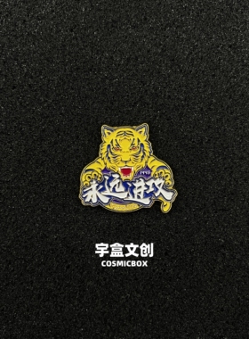 天津津门虎徽章冰箱贴永远进攻
