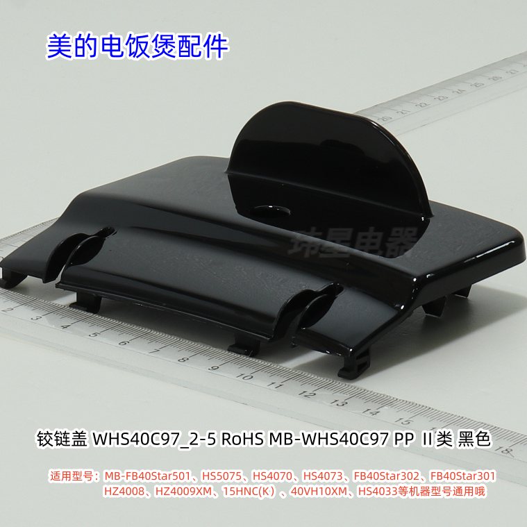 美的电饭煲 FB40Star501、HS5075、HS4070、HS4073 铰链盖 - 实物图