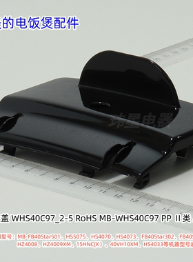 美的电饭煲 FB40Star501、HS5075、HS4070、HS4073 铰链盖