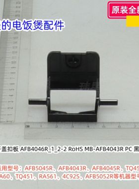 美的电饭煲开盖扣板、滑块按钮滑块AFB5045R、AFB4043R等型号通用