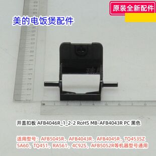 美的电饭煲开盖扣板、滑块按钮滑块AFB5045R、AFB4043R等型号通用