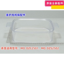 美的电蒸锅配件 MD-DZC2501、MD-DZS2502 蒸笼 蒸笼隔板 原装