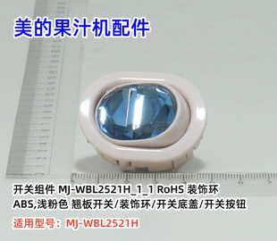 美的果汁机搅拌机配件WBL2521H 开关组件 搅拌刀座组件 原装全新
