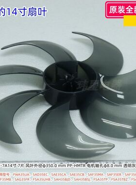 美的14寸扇叶 适用美的机器型号:FWA35UA、SAD35EC、SAE35CA 原装