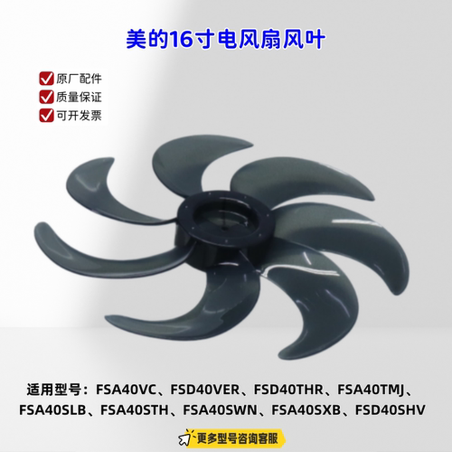 美的16寸电风扇FSA40VC、FSD40VER、FSD40THR、FSA40TMJ扇叶 风叶