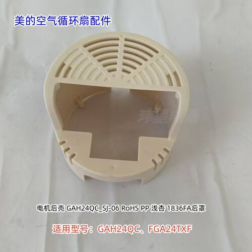 FGA24TXF电机后壳空气循环扇美的