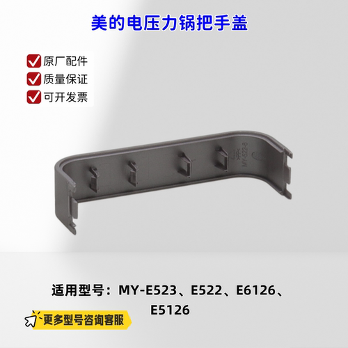 适用美的电压力锅 E523、E522、E6126、E5126 把手、把手盖 原厂