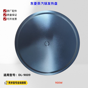 东菱汽锅电炖锅配件 DL-9009 发热盘 直径：14cm 900W 220V 原装