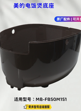 美的电饭煲底座 适用型号：MB-FB50M151 原厂包邮