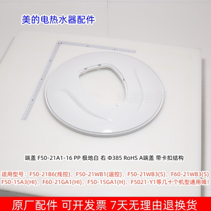 美的电热水器F50-21B6、F50-15GA1(H)、F5021-Y1 右端盖 原厂包邮