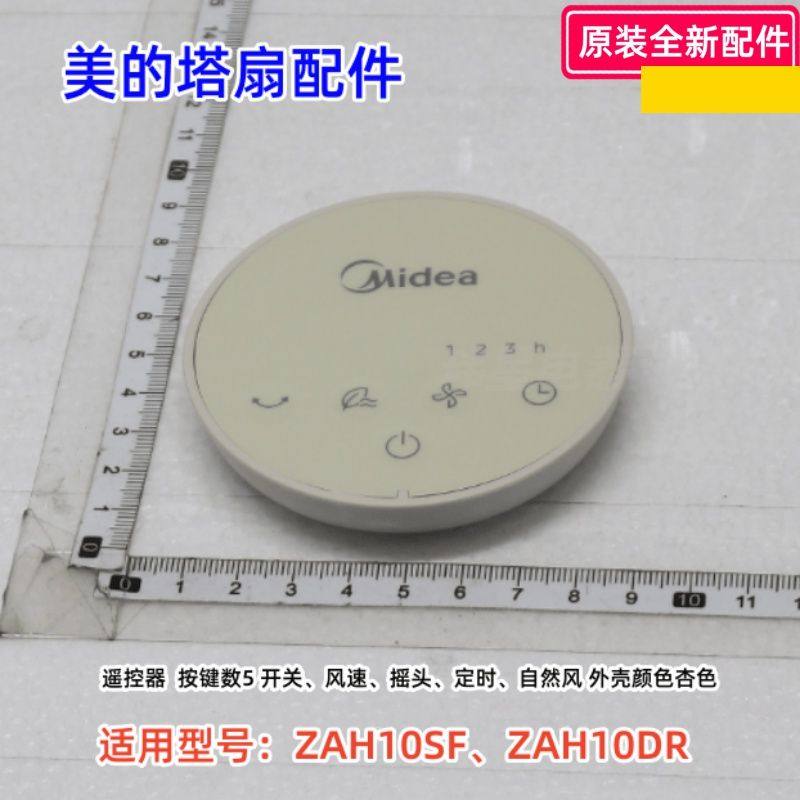 美的塔扇配件 ZAH10SF、ZAH10DR 遥控器 顶盖 芳香盒 原装正品