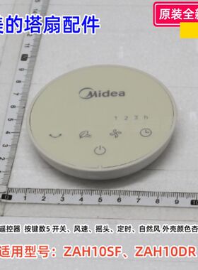 美的塔扇配件 ZAH10SF、ZAH10DR 遥控器 顶盖 芳香盒 原装正品
