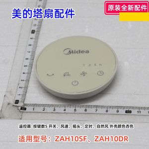 美的塔扇配件 ZAH10SF、ZAH10DR 遥控器 顶盖 芳香盒 原装正品